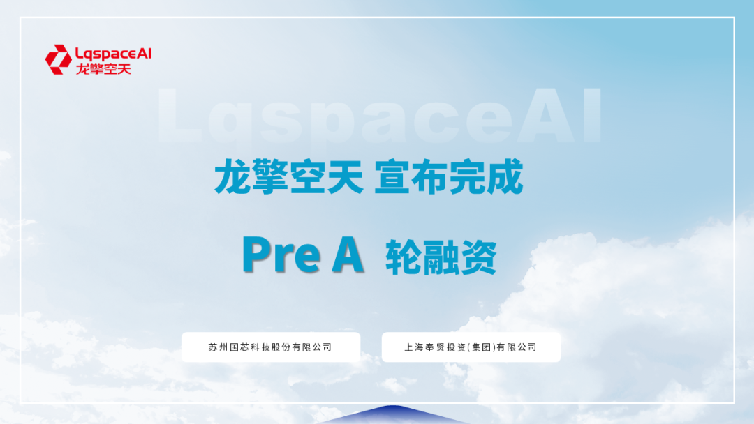 龙擎空天完成 Pre A 轮融资 | 国芯科技连续三轮追投，奉贤国资加持