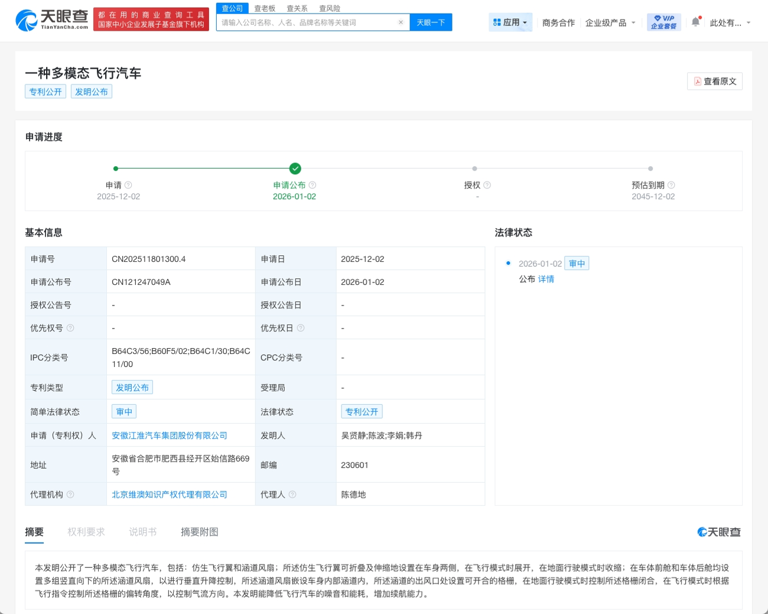 江淮汽车发布“一种多模态飞行汽车”专利，布局低空出行