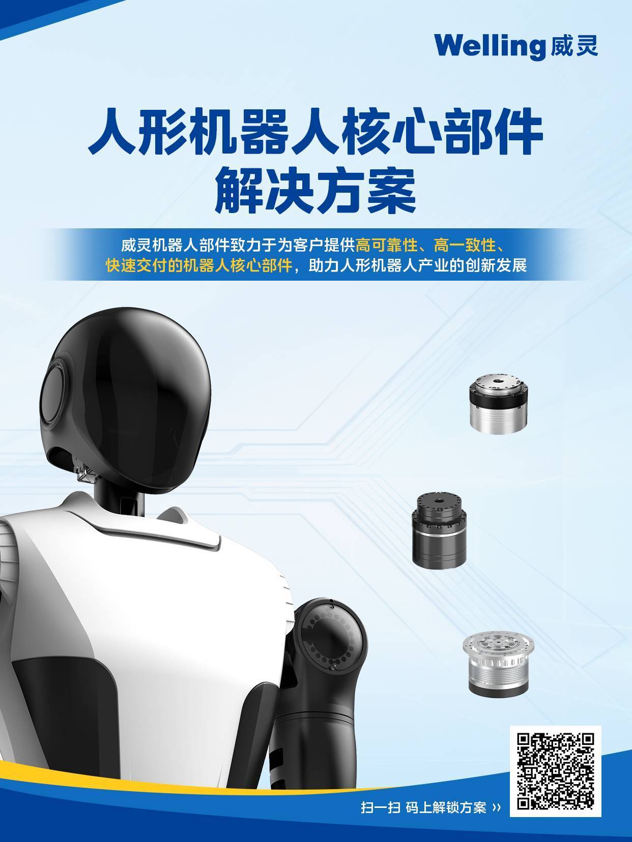 威灵机器人部件关节模组系列