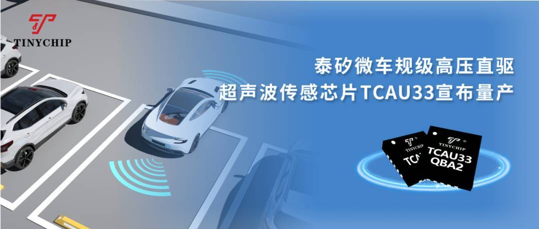 泰矽微车规级高压直驱超声波传感芯片TCAU33宣布量产