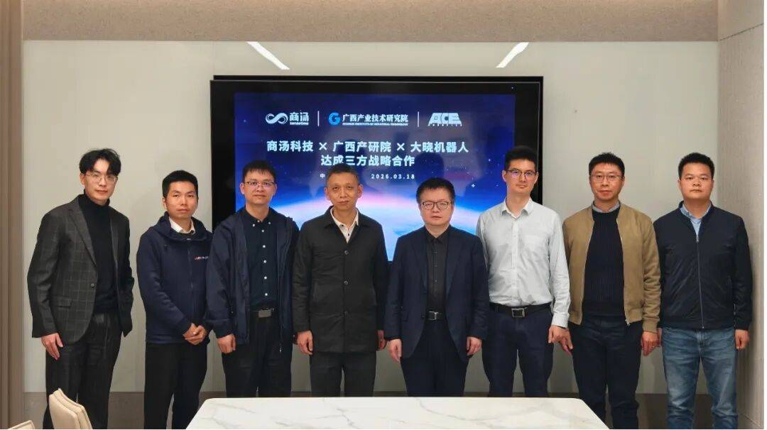 赋能广西具身智能产业升级！商汤大装置×大晓机器人×广西产业技术研究院达成三方战略合作