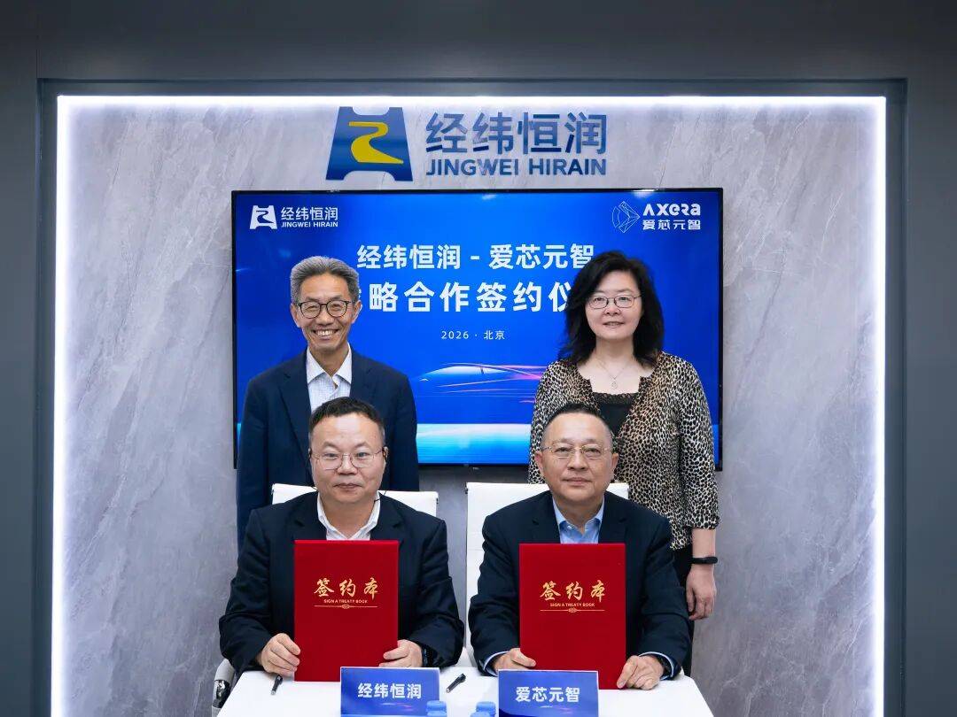 经纬恒润×爱芯元智：深化软硬协同，共促智驾量产落地