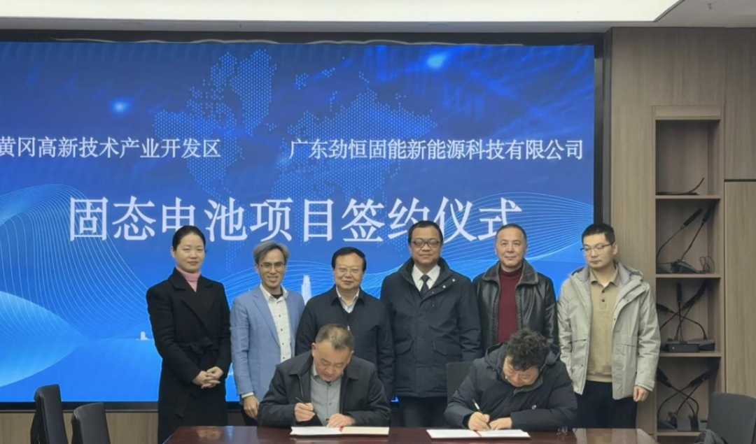 年产10GWh！劲恒固能固态电池项目落地湖北黄冈