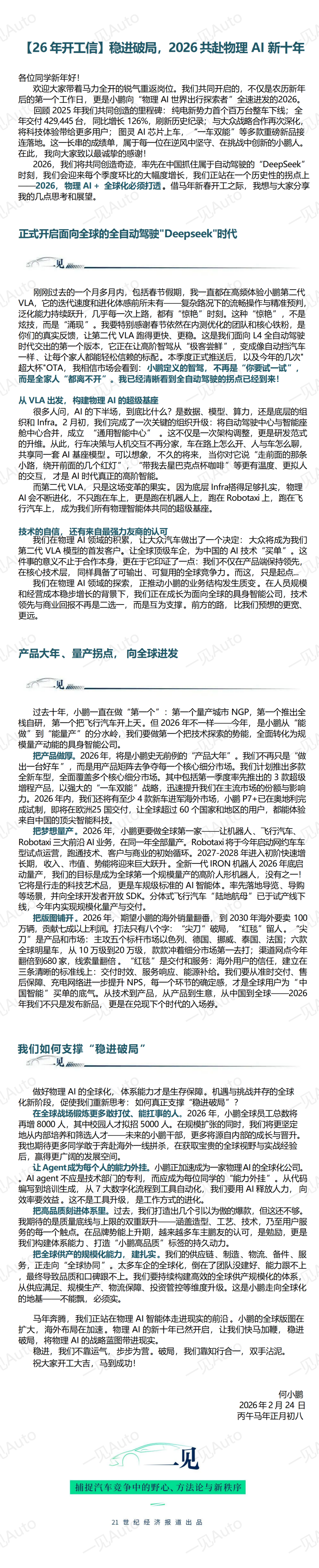 小鹏开工信，如何打透物理AI+全球化