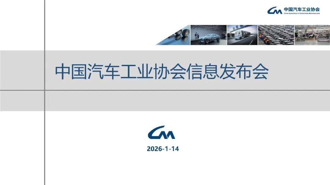 中汽协 | 2025年12月汽车工业产销情况