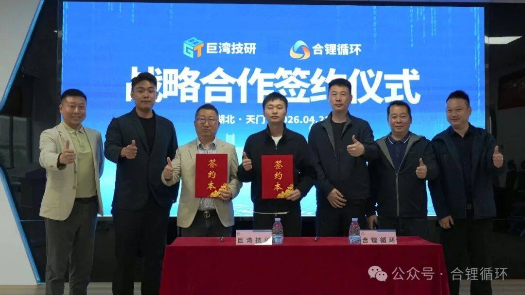 重磅合作！巨湾技研与合锂循环，布局新能源产业“技术+循环”新赛道