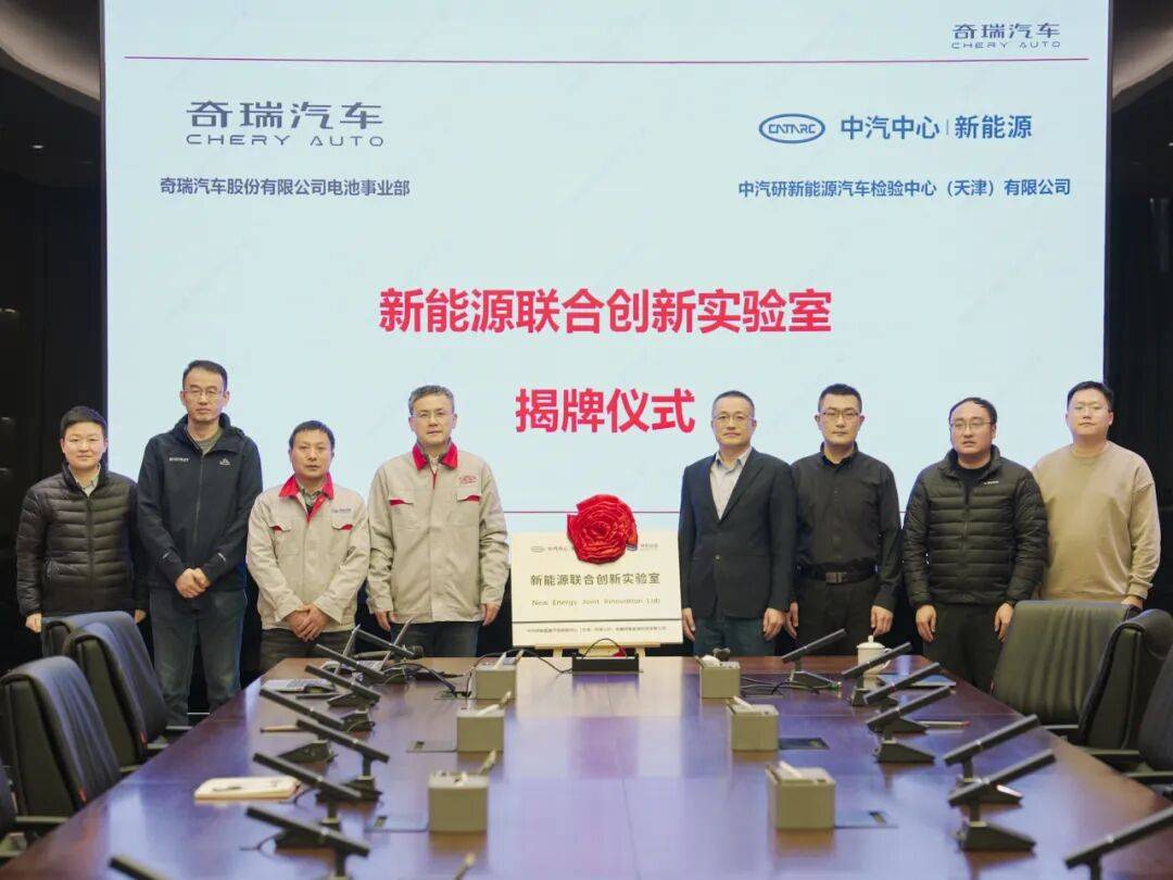 共筑动力电池新高地！奇瑞汽车携手中汽新能源共建联合创新实验室