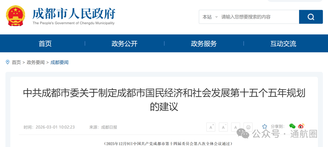 加快布局飞行汽车等前沿赛道，培育“低空物流+”新模式！成都市“十五五”规划建议全文发布：塑造工业无人机之都，建设成渝低空经济走廊