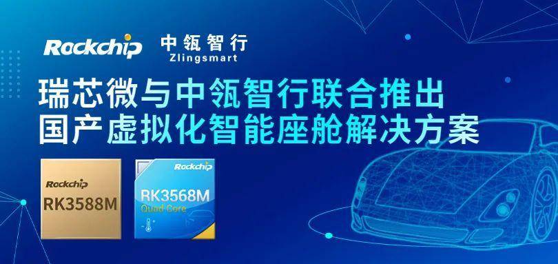 瑞芯微与中瓴智行深度技术合作，联合推出国产虚拟化智能座舱解决方案