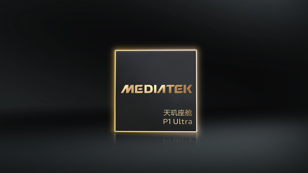 MediaTek 发布天玑座舱 P1 Ultra，首批搭载该芯片车型即将上市