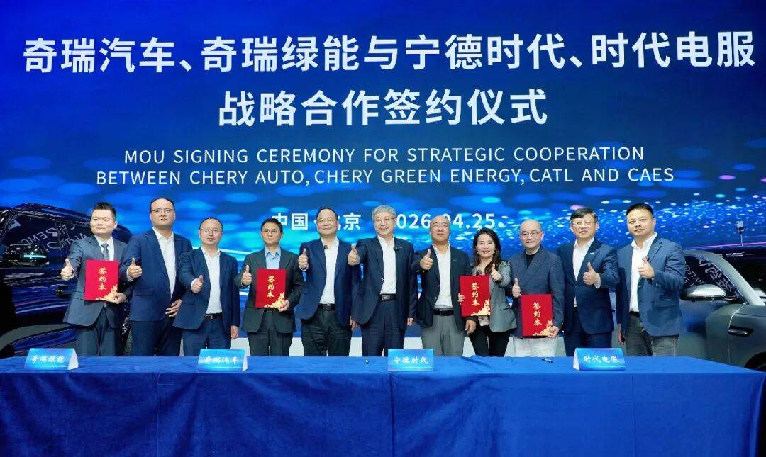 奇瑞汽车、奇瑞绿能与宁德时代、时代电服达成战略合作
