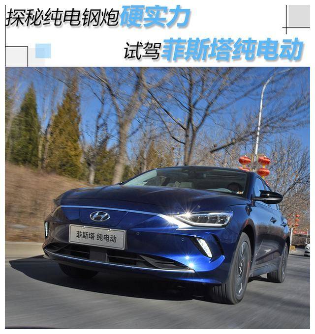 20万以内最强合资纯电轿跑,北京现代菲斯塔纯电动上市
