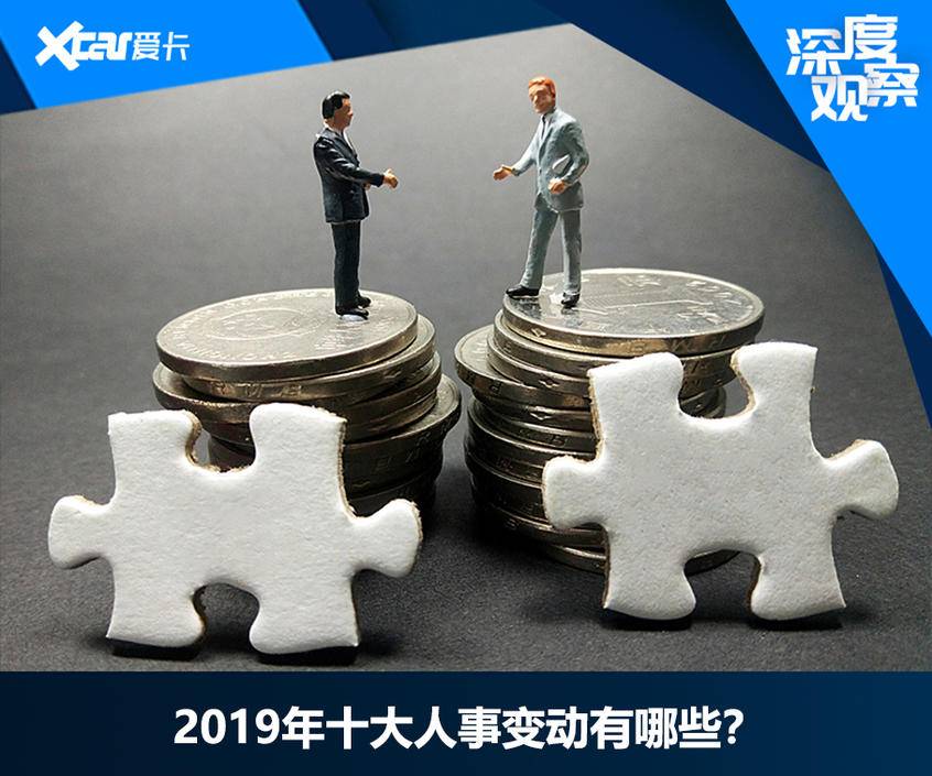 《年终盘点系列》之2019年十大人事变动