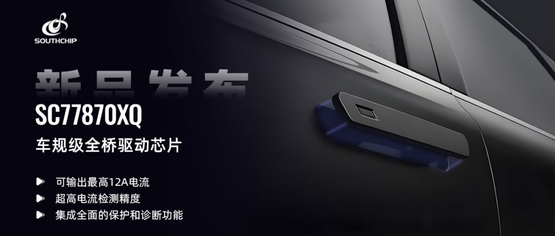 南芯科技发布高性能全桥驱动芯片，驾驭汽车智能驱动未来