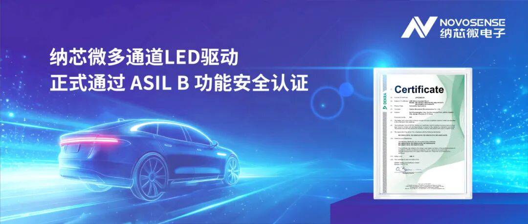纳芯微多通道LED驱动正式通过ASIL B功能安全认证，助力提升汽车照明系统可靠性与开发效率