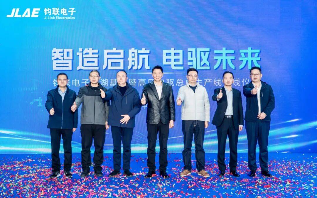 钧联电子芜湖南陵基地投产，实现南陵基地首台高压800V SiC电驱总成下线