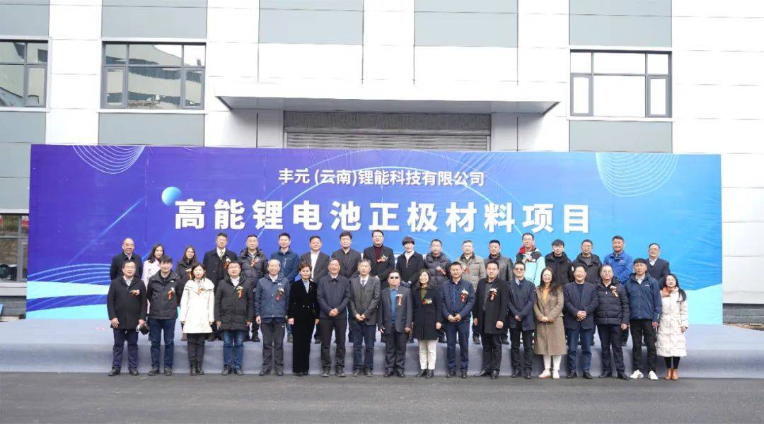 丰元（云南）年产20万吨磷酸铁锂正极材料项目（一期）投产仪式成功举行
