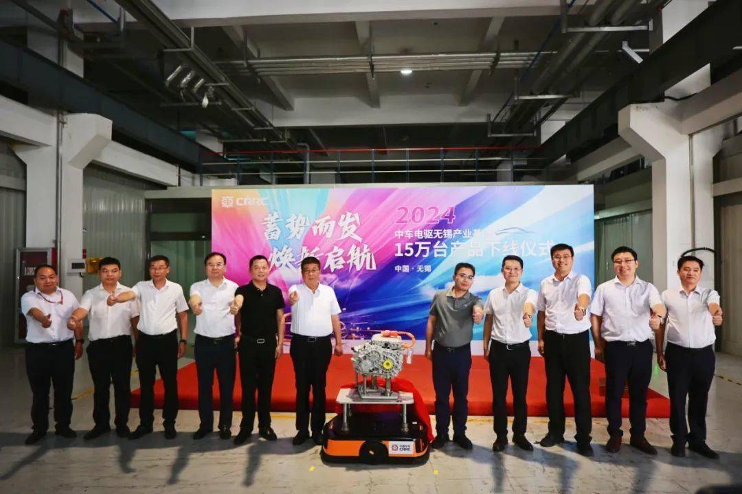 蓄势而发 焕新启航！中车电驱无锡产业基地第15万台产品下线