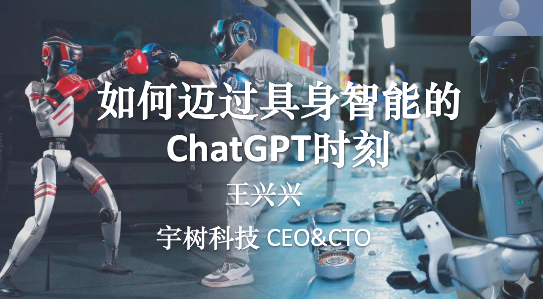王兴兴：具身智能的ChatGPT时刻还没到来