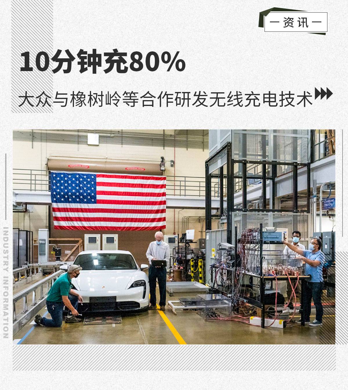 10分钟充80% 大众与橡树岭合作研发无线充电技术