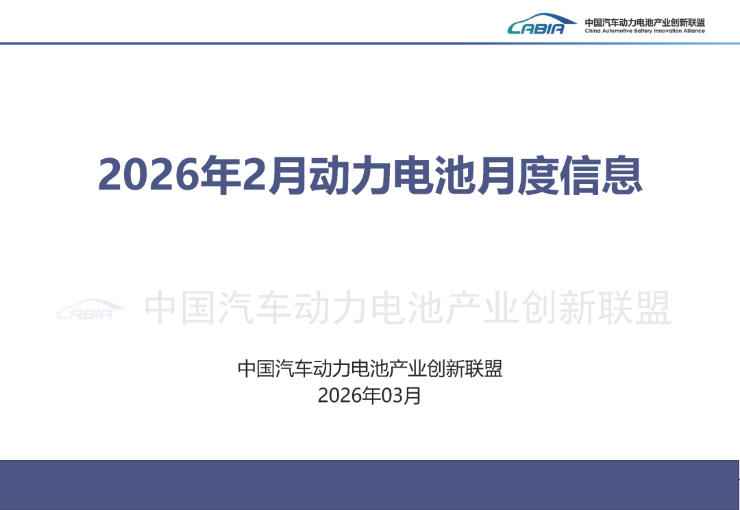中国动力电池联盟丨2026年2月动力电池月度信息