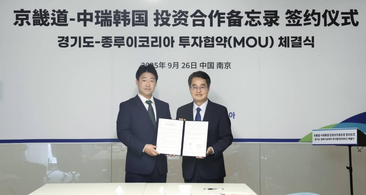 9月26日，在江苏省南京市，韩国京畿道知事金东兖（右）与中瑞韩国签署了投资合作备忘录。 京畿道政府供图（图片严禁转载复制）