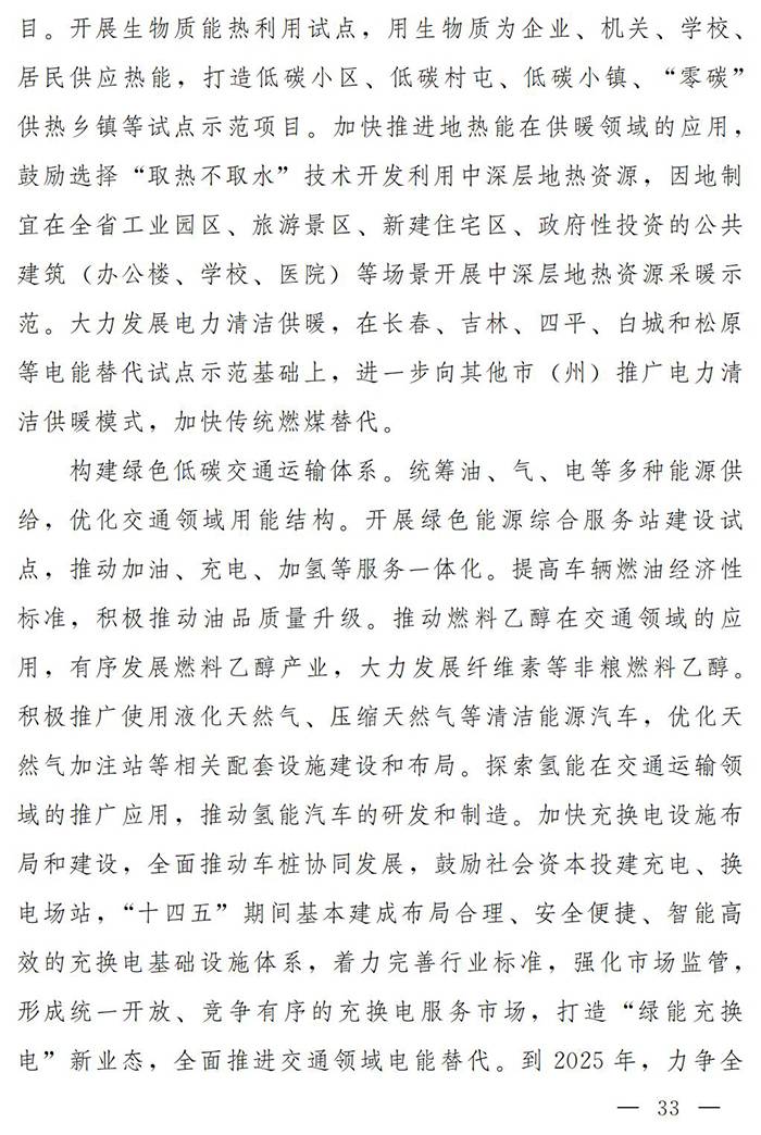 吉林省：到2025年，力争全省建成充换电站500座，充电桩数量达到１万个以上