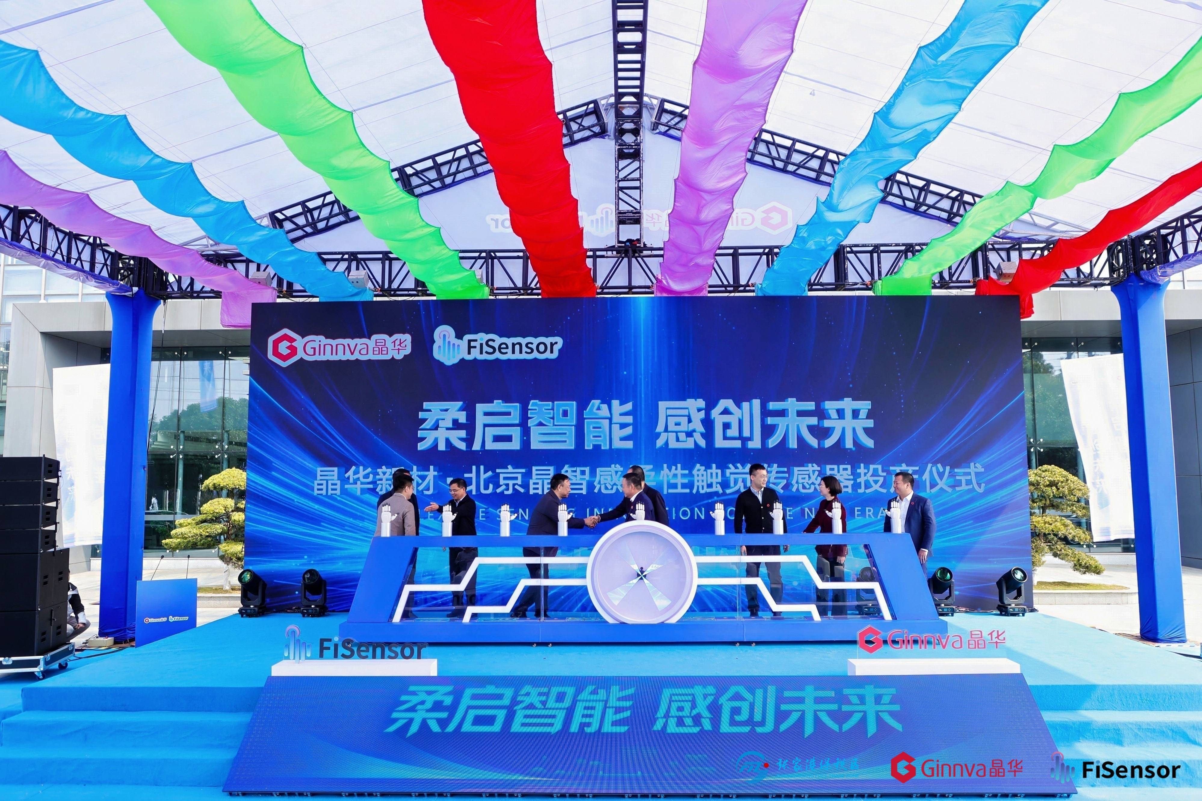 柔启智能・感创未来｜北京晶智感柔性触觉传感器投产仪式圆满落幕