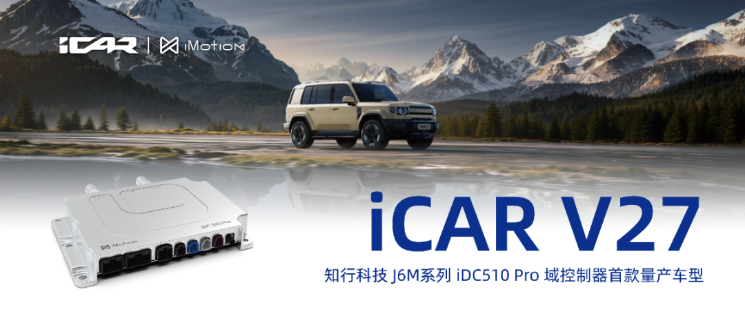 iCAR V27首搭！ 知行科技首个征程6M域控制器量产落地