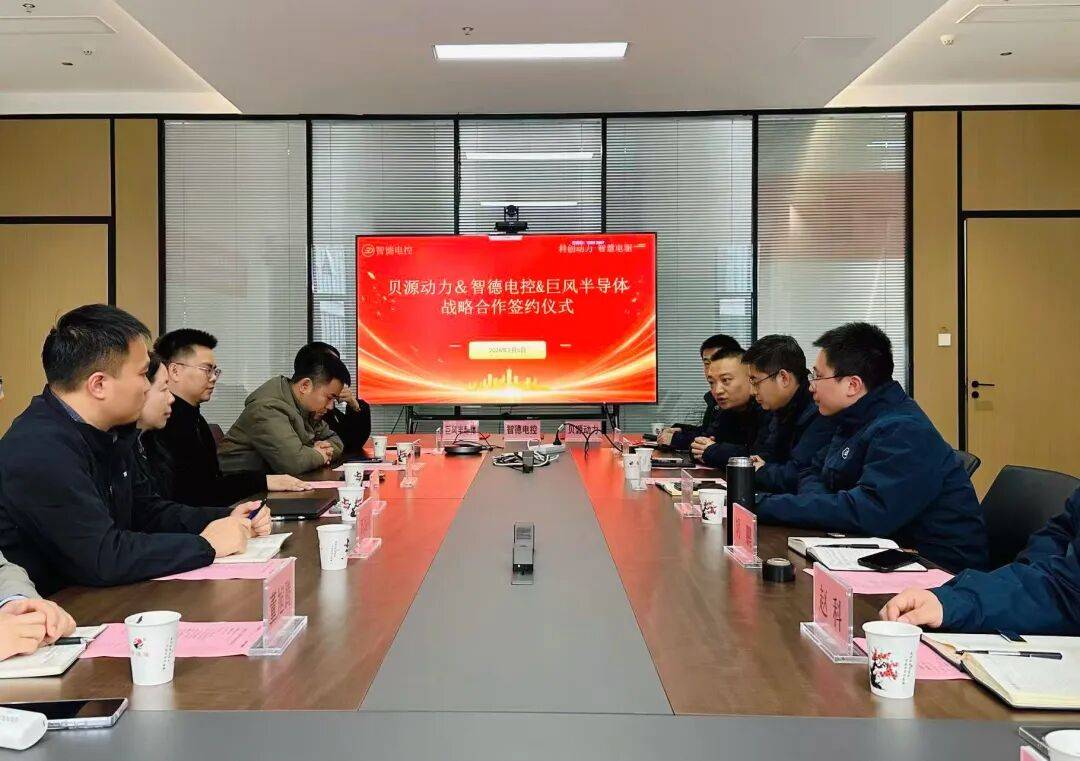巨风半导体与智德电控、贝源动力达成战略合作，共筑新能源电驱产业新生态