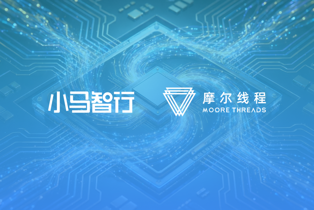 小马智行与摩尔线程达成战略合作，以国产AI算力加速中国自动驾驶规模化落地