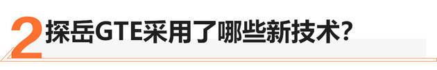 德系标准的“双擎”动力 探岳GTE技术解析