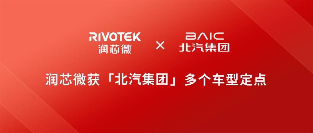 润芯微获北汽集团多个车型定点