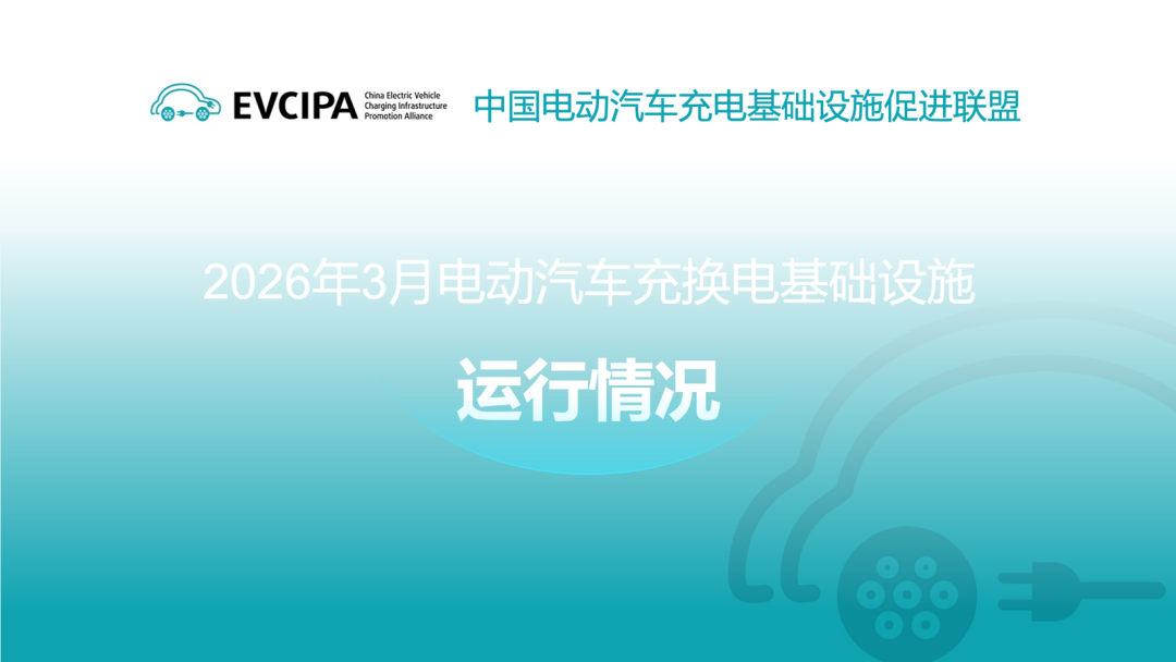 中国充电联盟丨2026年3月全国电动汽车充换电基础设施运行情况