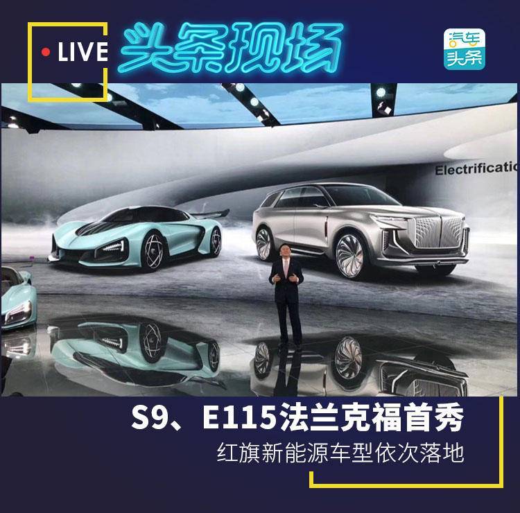 S9、E115法兰克福首秀，红旗新能源车型依次落地