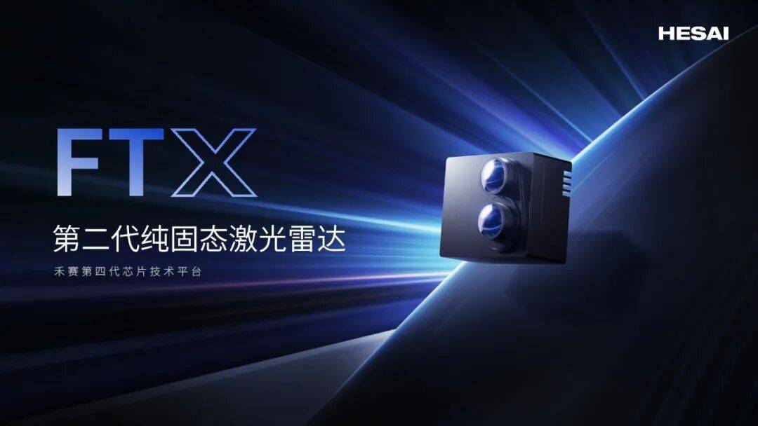 中国首批L3激光雷达来了！禾赛FTX获长安下一代平台车型定点