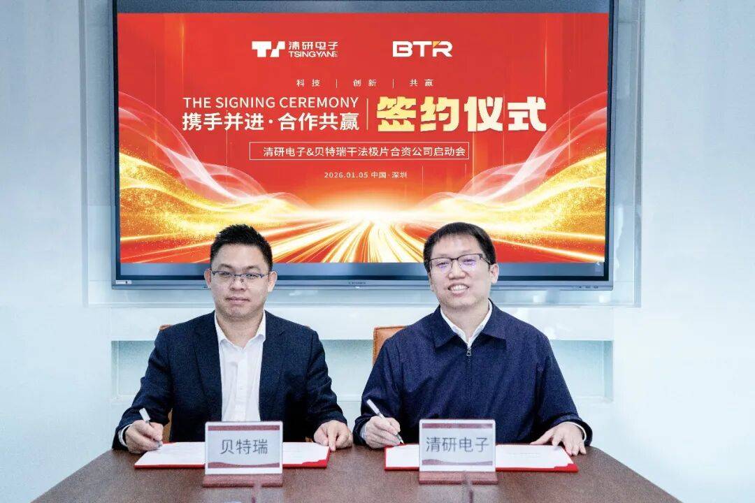 加速前沿技术革新！贝特瑞与清研电子共拓干法电极产业化新征程