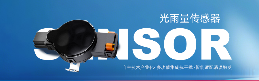 光雨传感器.png