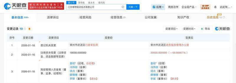 理想汽车旗下驱动技术公司增资至3亿 强化核心技术布局-图1