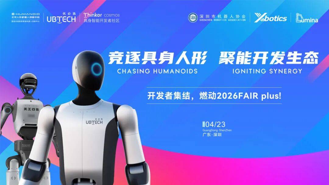 优必选发布Thinker cosmos：加码开发者生态，推动人形机器人走向规模化