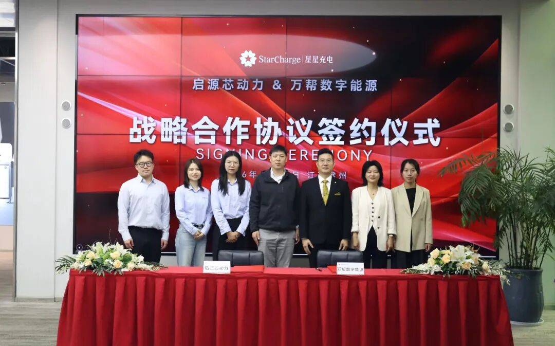 强强联合，启源芯动力与星星充电达成全方面战略合作