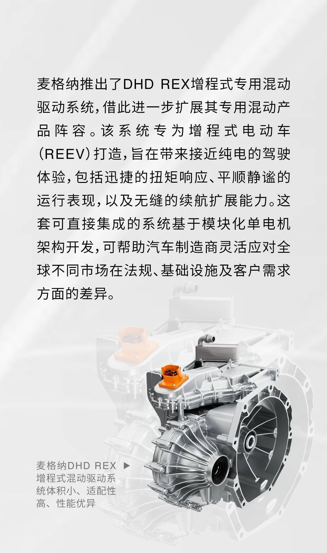 重磅!麦格纳混动产品再添「增程」利器