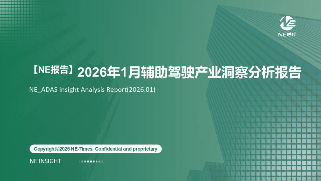 【NE报告】2026年1月辅助驾驶产业洞察分析报告