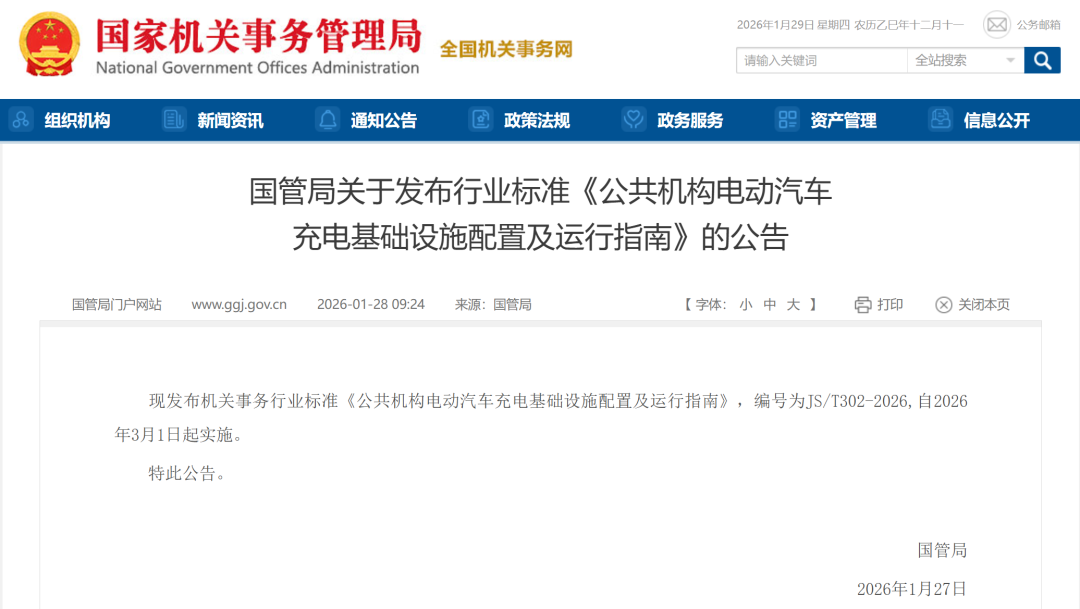 国管局关于发布行业标准《公共机构电动汽车充电基础设施配置及运行指南》的公告