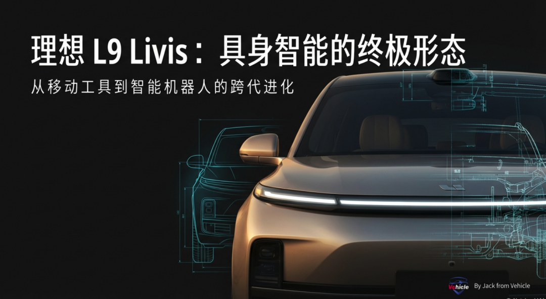 拆解理想L9 Livis：具身智能机器人的产品定义、核心技术架构及供应链体系