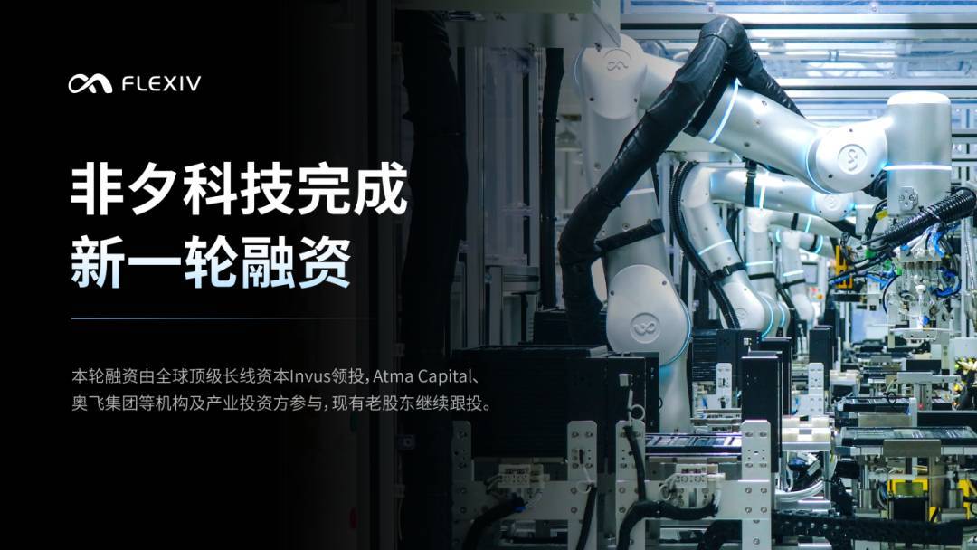 非夕科技完成新一轮融资,国际长线资本领投