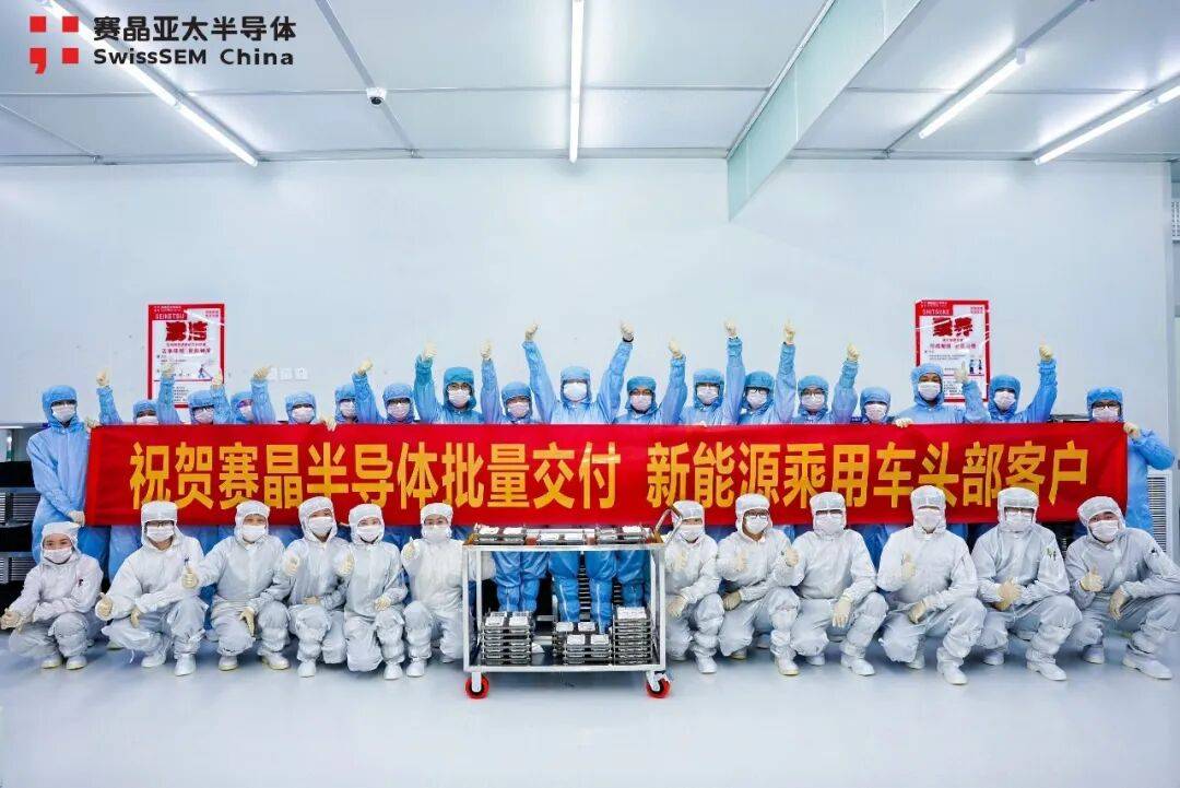 赛晶半导体批量供货新能源乘用车龙头企业 国产IGBT迈入规模化应用新阶段