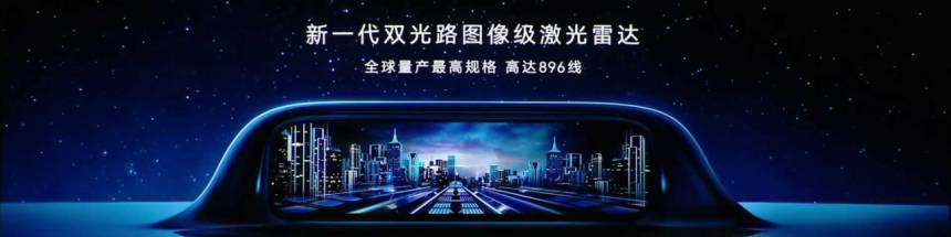 全球量产最高线数！华为896线激光雷达发布，单帧点云量是传统方案7倍