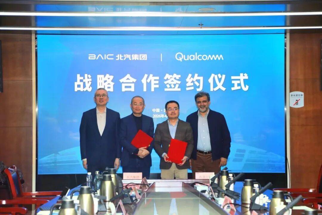 共赴智慧出行未来，北汽与高通拓展合作
