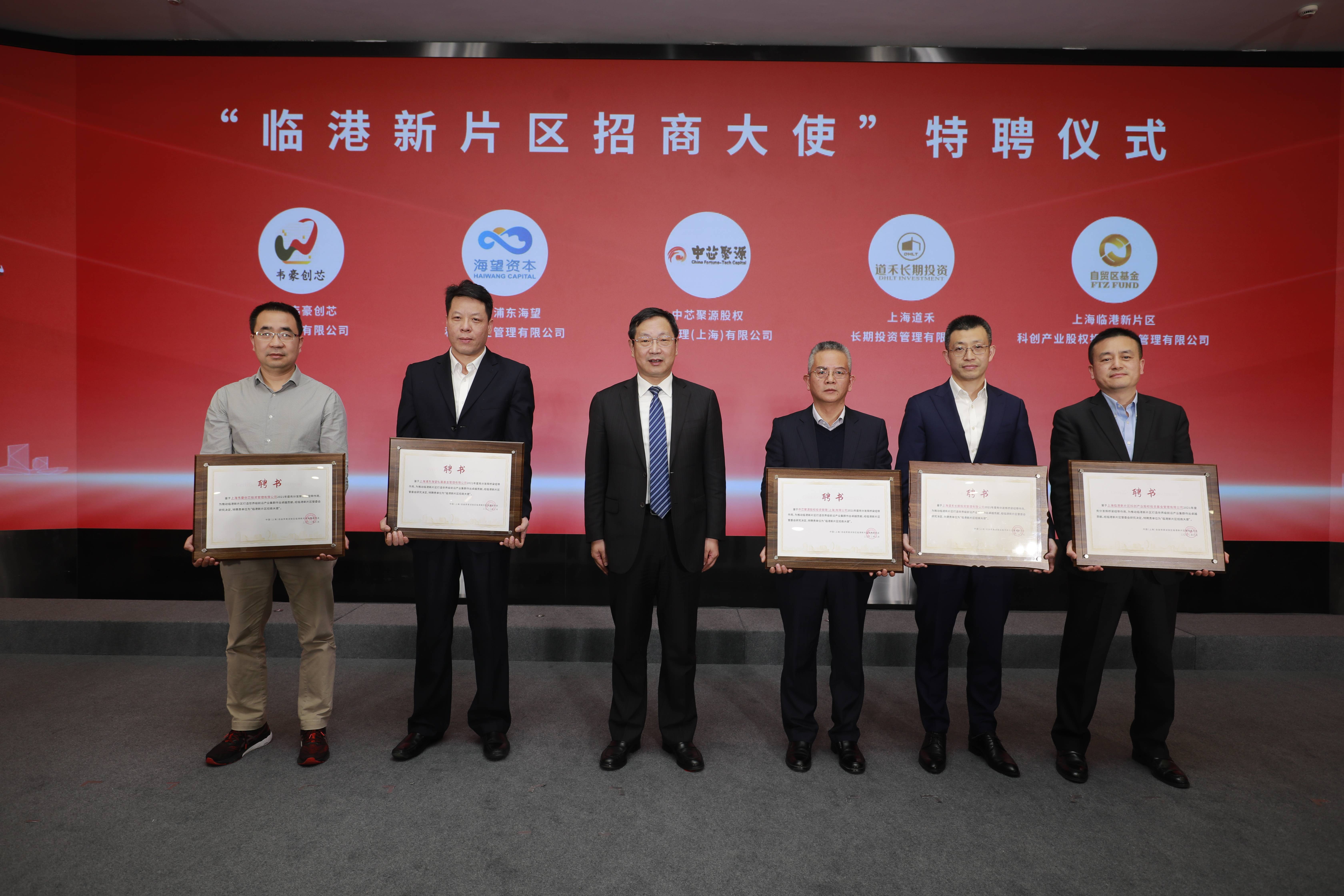 为表彰2021年推动“东方芯港”产业发展做出杰出贡献的机构，临港新片区特聘中芯聚源、道禾长期投资、海望资本、临港新片区科创基金和韦豪创芯共五家投资机构为临港新片区“招商大使”。